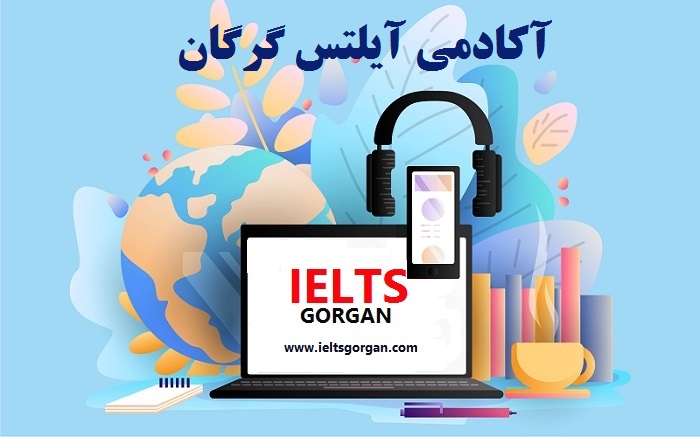 کلاس آیلتس گرگان | معلم- استاد و مدرس آیلتس در گرگان